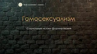 Истоки гомосексуализма