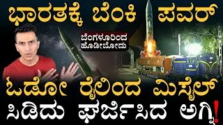 18 ನಿಮಿಷಗಳಲ್ಲೇ 2000 ಕಿಮೀ! | Agni-Prime | 2,000 km Range | Missile Train | Masth Magaa |Amar Prasad