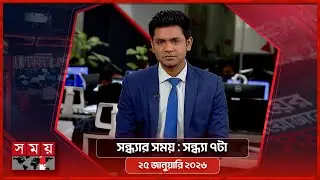 সন্ধ্যার সময় | সন্ধ্যা ৭টা | ২৫ জানুয়ারি ২০২৬ | Somoy TV Bulletin 7pm | Latest Bangladeshi News