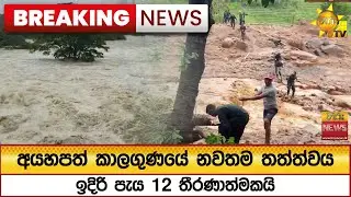 🔴 Breaking News - අයහපත් කාලගුණයේ නවතම තත්ත්වය - ඉදිරි පැය 12 තීරණාත්මකයි - Hiru News
