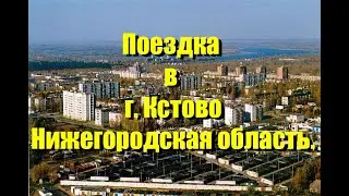 Поездка в г. Кстово, Нижегородская область :)