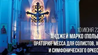 Анджей Марко (Польша). Оратория-месса для солистов, хора и симфонического оркестра