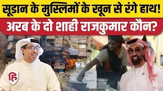 Sudan Civil War: UAE के 2 शाही राजकुमार कौन, जिन पर सूडान में लाखों लोगों को मारने का आरोप