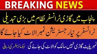 New Vehicle Ownership Transfer System in Punjab | Transfer and Registration policy 2025 Explained