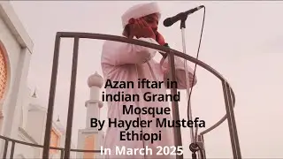 Azan Iftar By Hayder Mustefa Ethiopi In Indian Grand Mosque //በህንድ የረመዷን ኢፍጣር አዛን በሀይደር ሙስጠፋ