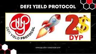 DeFi Yield Protocol   зарабатывай на майнинге ликвидности.  Участвуй в краудсейле токенов DYP