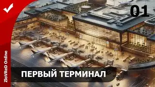 Будущий Аэропорт СЕО . Terminal one | 00 #keymailer