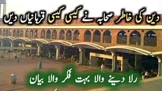 Deen Ki Khater Sahaba Ki Qurbaniya | Life Changing Bayan | Islamic Bayans Clips 