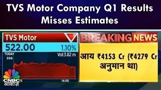 TVS Motor Company Q1 Results Misses Estimates | Breaking News | CNBC Awaaz