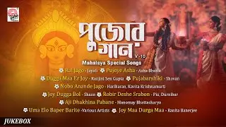 Pujor Gaan Vol 10 | Mahalaya Special Songs Jukebox | Pujo Special Jukebox 2025