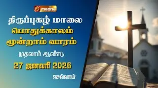 THIRUPUGAZH MAALAI | ORDINARY 3RD WEEK | CYCLE A | TUESDAY | 27 JANUARY 2026 | @madhatelevision​