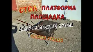 Стол для рыболовного кресла своими руками