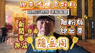 【台南新開幕探店】跑來吃便宜好料，被粉絲認出來，路易莎跨界港點餐廳『隱岳閣』2026.2.3.#台南#隱岳閣#路易莎#美食#港點#自助餐#飲茶#楊枝甘露#燒賣#小籠包#港式腸粉#叉燒#烤鴨#油雞#探店