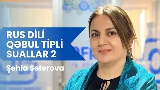 Rus dili Qəbula düşə biləcək sual tipləri / Şəhla Səfərova
