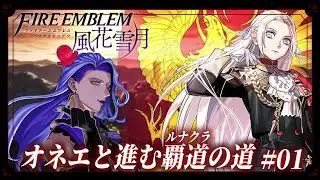 【#ファイアーエムブレム風花雪月 】#01 オネエと進む覇道（ルナクラ）の道【#vtuber 】※ネタバレあり