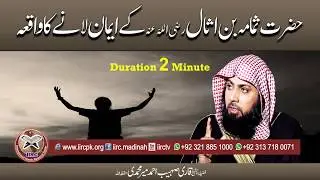 Sumama Bin Asal (RadiallahuAnhu) Ki Emaan Lany Ka Waqia By Qari Sohaib Ahmed