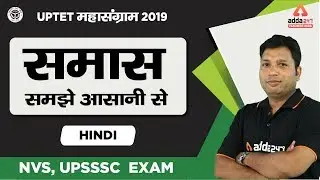 5:30 PM - NVS 2019 | TGT/PGT | Hindi: समास