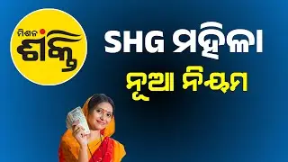 SHG Group New Rule 2025 | Mission Shakti Big Update | Crazy Odisha