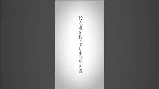 [作品紹介]人の中に住むMONSTER #作品紹介 #名言 #shorts