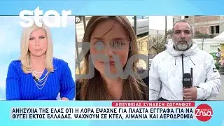 Εξαφάνιση 16χρονης: Ανησυχία της ΕΛ.ΑΣ. ότι έψαχνε για πλαστά έγγραφα για να φύγει εκτός Ελλάδας