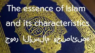 Quran interpretation: EP1_The essence of Islam and its characteristics