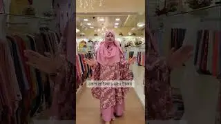 ১২৫০ টাকায় পেয়ে যাচ্ছেন গোল কেপ! স্টক লিমিটেড #abayaandgown