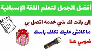14 عبارة رائعة باللغة الاسبانية ستحتاجها يوميا