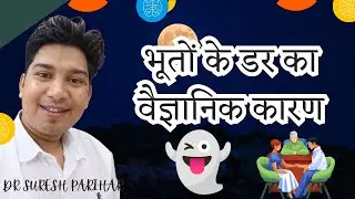 भूतों के डर का वैज्ञानिक कारण. #mindcare #doctor #drsureshparihar