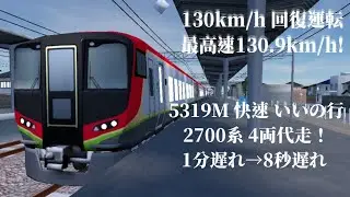 【130km/h 回復運転】5319M (2700系代走) 高須~浦戶間高速行走紀錄 #japan #railworld #2700系 
