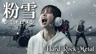 &ldquo;粉雪&rdquo; レミオロメン 【欧風メタル ver. / AI vs 人間】European Hard Rock Metal - Cover by ひろみちゃんねる / 歌ってみた