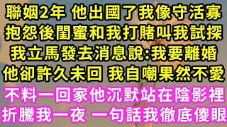 聯姻2年 他出國了我像守活寡，抱怨後閨蜜和我打賭叫我試探，我立馬發去消息說:我要離婚！他卻許久未回 我自嘲果然不愛，不料一回家他沉默站在陰影裡，折騰我一夜 一句話我徹底傻眼#甜寵#灰姑娘#霸道總裁