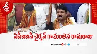 ఏపీఐఐసీ చైర్మన్ గా పదవీ బాధ్యతలు చేపట్టిన మంతెన రామరాజు#sreenews#sreenewstelugu9908#latestnews #tdp