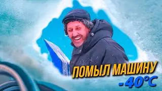 ПОМЫЛ МАШИНУ В - 40 &deg;С