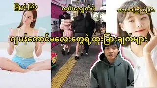 ဂျပန်ကောင်မလေးတွေရဲ့ထူးခြားချက်များ@HtooinJapan 