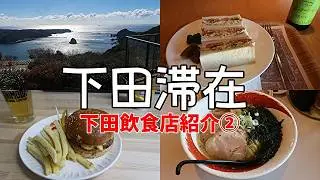 【静岡県下田市】酒場うろちょろ、その347 下田滞在