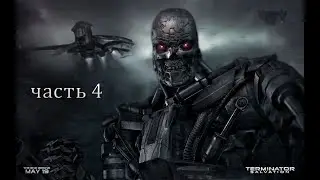 Прохождение Terminator Salvation Без комментариев - Часть 4: Да Здравствует Сопротивление  [ФИНАЛ]