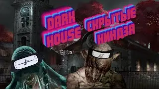 DARK HOUSE - СКРЫТЫЕ НИНДЗЯ