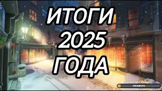 ИТОГИ 2025 ГОДА! ЗАПИСЬ СТРИМА - ИТОГИ ГОДА