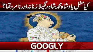Kya Mughal Badshah Muhammad Shah Rangeela Zanana Aur Namard tha? | Googly News Tv