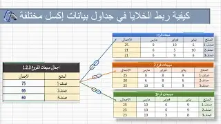 احترف Excel: كيف تربط بين جداول متعددة وملفات مختلفة بسهولة؟