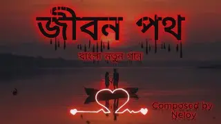 জীবন পথ (আমার হাতে হাতটা ধরে) | Jibon Photh | Bangla Song | Composed by Neloy । #voiceofheart_9