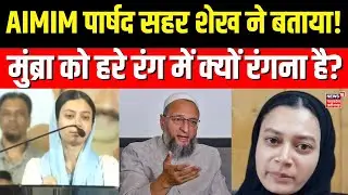 Sahar Shaikh News : AIMIM की पार्षद के बयान पर बवाल ! 'मुंब्रा को हरे कलर में रंग देंगे...'