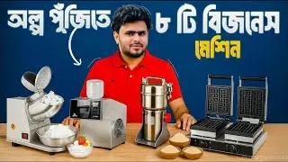 রেস্টুরেন্ট ব্যবসার জন্য ৮টি সেরা মেশিন | Restaurant Business Machine BDe