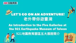 ABC 2026 0213《老外帶你遊台灣-921地震教育園區 五大展館》