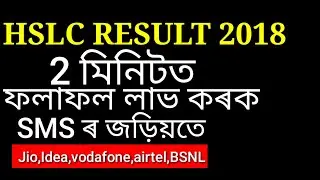 ASSAM HSLC RESULT 2018 Cheek your Result in 2minutes.