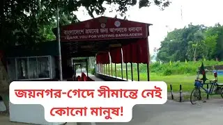 দর্শনা জয়নগর-গেদে সীমান্ত ভ্রমণ । দর্শনা হল্ট রেলস্টেশন, কেরু ফ্যাক্টরি ও সবুজ গ্রামের গল্প
