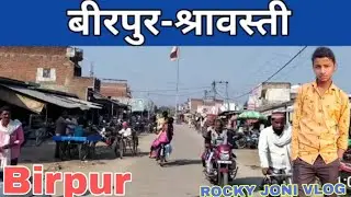 #birpur_supaul #vlog  || birpur vlog ||full HD video ||बीरपुर बाजार #rockyjonivlog
