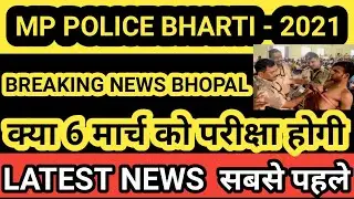 POLICE BHARTI EXAM 2021 MP LATEST NEWS BHOPALMP#POLICE BHARTI MP #PEB POLICE BHARTI LATEST NEWS MP