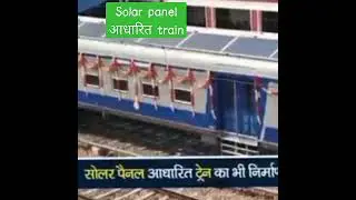 First solar Penal Demo Train |  ZERO carbon emissions target in Railways #indianrailways #solartrain