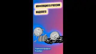 Инфляция в России 2021 | Рост цен на продукты | Инфляция будет расти Утренний брифинг Юрий Марченко